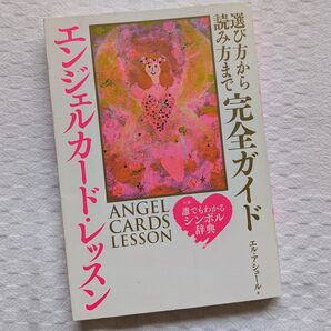 エンジェルカード・レッスン 選び方から読み方まで完全ガイド エル・アシュール/著