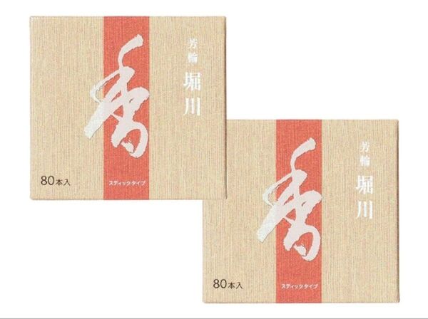 松栄堂 芳輪 堀川 スティック80本入 2箱セット