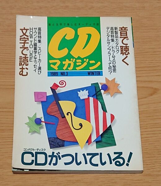 CDマガジン NO.3 音と文字で楽しむオーディオ誌