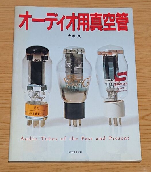 オーディオ用真空管 大塚久 誠文堂新光社