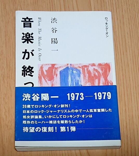 音楽が終った後に / 渋 谷陽一著 ロッキング・オン発行 1999年第2版