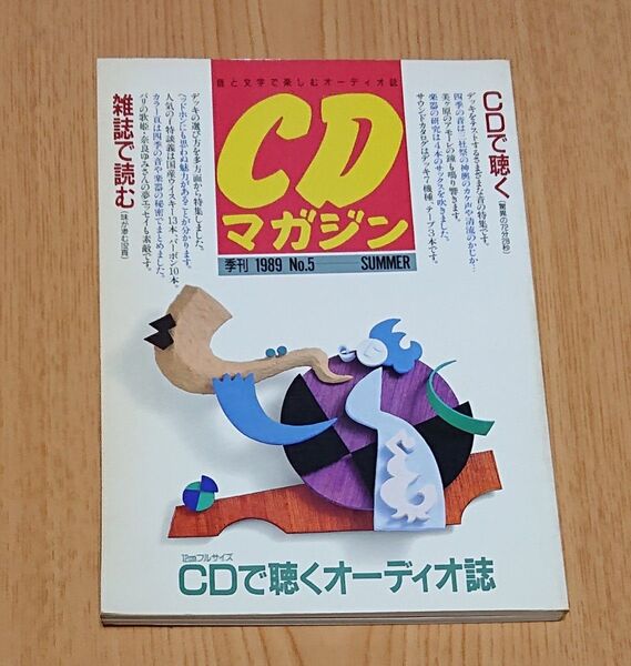 CDマガジン NO.5 音と文字で楽しむオーディオ誌