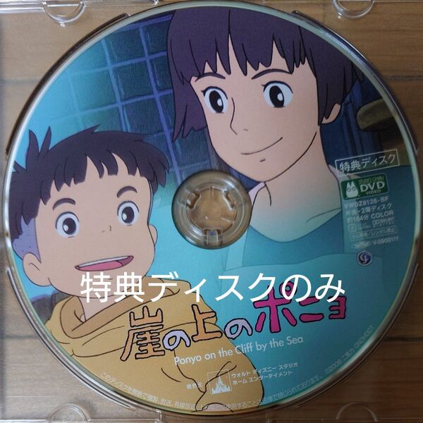 映画 DVD宮崎駿 崖の上のポニョ 特典ディスクのみ