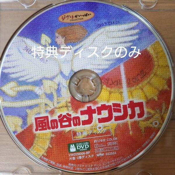 DVD 映画 宮崎駿 ジブリ ディズニー 風の谷のナウシカ 特典ディスクのみ