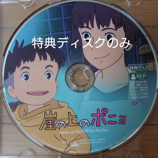 DVD 映画 宮崎駿 ディスク ジブリ 崖の上のポニョ 特典ディスクのみ