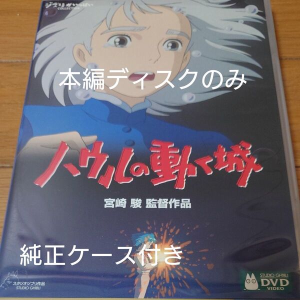 ハウルの動く城 宮崎駿 DVD スタジオジブリ アニメ 邦画 ジブリ 本編ディスクのみ+純正ケース付き