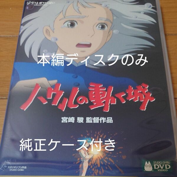 ハウルの動く城 宮崎駿 DVD スタジオジブリ アニメ 邦画 ジブリ 本編ディスクのみ+純正ケース付き