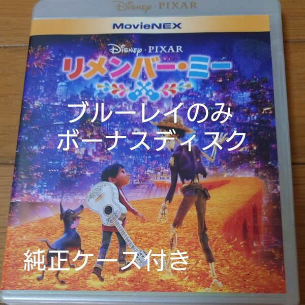 MovieNEX リメンバー ミー Blu-ray ディズニー ブルーレイのみ 海外アニメ
