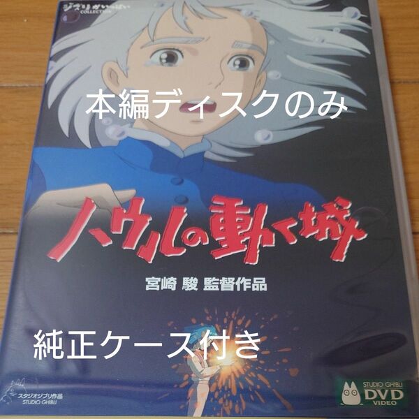 ハウルの動く城 宮崎駿 DVD スタジオジブリ アニメ 邦画 本編ディスクのみ+純正ケース付き