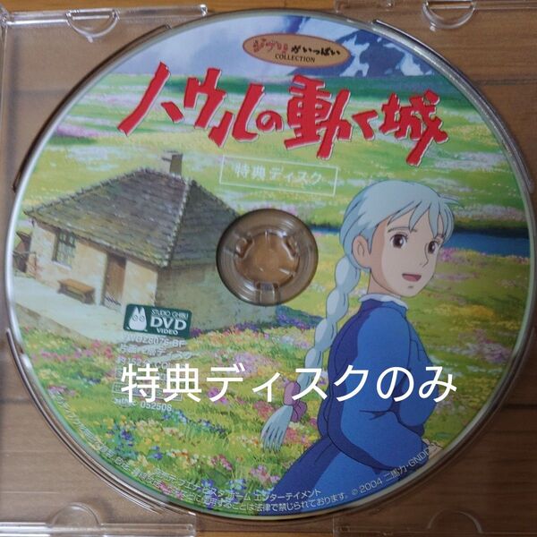 映画 DVD ハウルの動く城 特典ディスクのみ