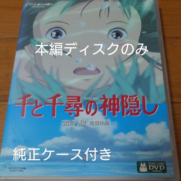 千と千尋の神隠し スタジオジブリ DVD 宮崎駿 アニメ ジブリがいっぱい セル版 本編ディスクのみ+純正ケース付き