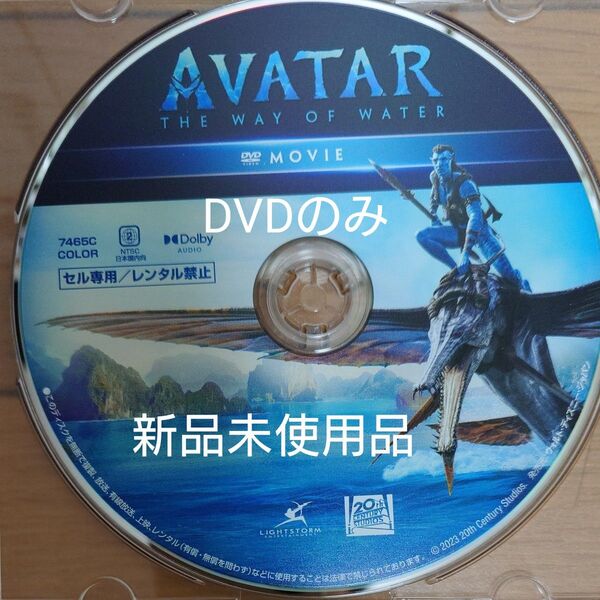 アバター:ウェイ・オブ・ウォーターDVDのみ