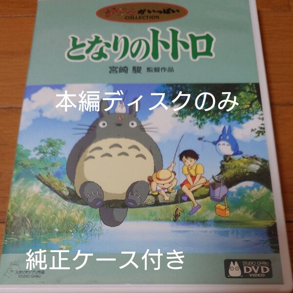 となりのトトロ DVD スタジオジブリ 宮崎駿 ジブリがいっぱい 本編ディスクのみ+純正ケース付き