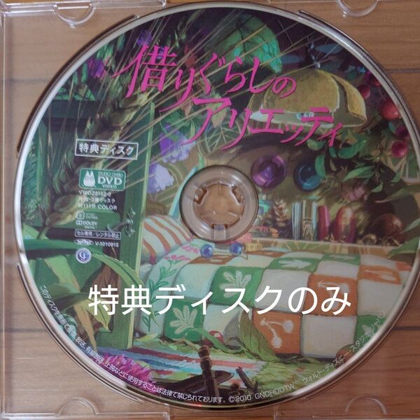 DVD デジタルリマスター版 ジブリ 借りぐらしのアリエッティ 特典ディスクのみ
