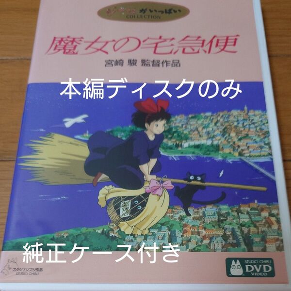 DVD スタジオジブリ 宮崎駿 ジブリがいっぱいコレクション 魔女の宅急便 本編ディスクのみ+純正ケース付き