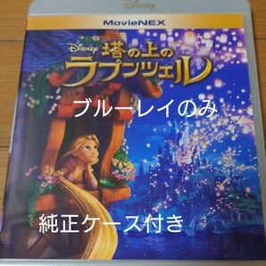 ディズニー Blu-rayのみ 映画 MovieNEX 塔の上のラプンツェル 海外アニメ