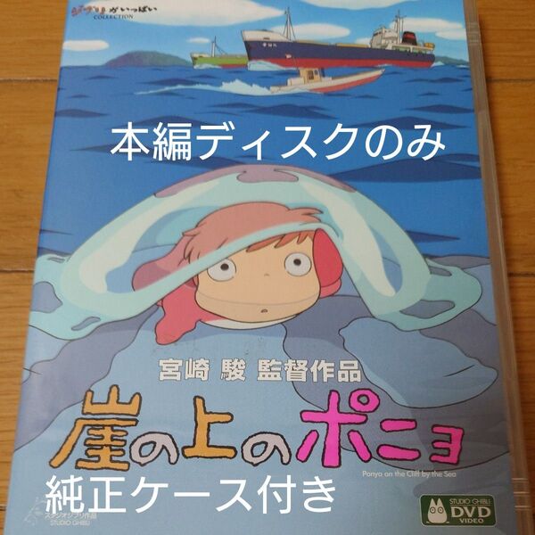 崖の上のポニョ DVD 映画 スタジオジブリ 宮崎駿監督作品 本編ディスクのみ+純正ケース付き