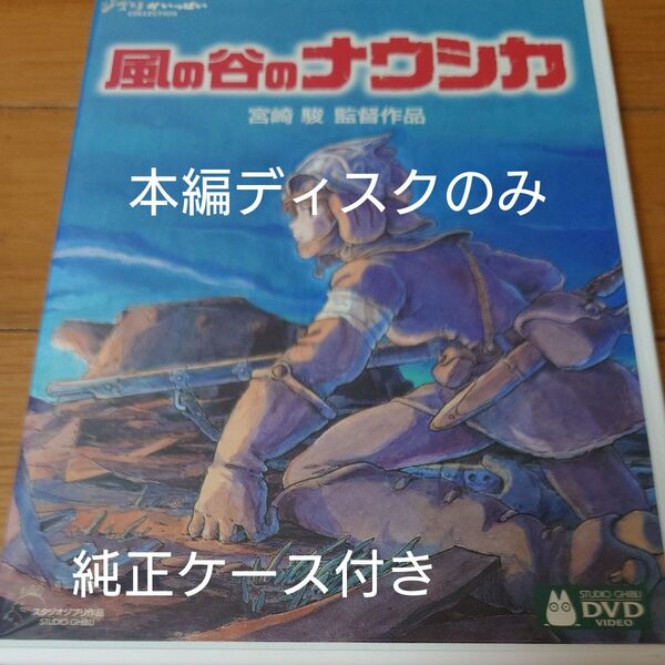 風の谷のナウシカ DVD 宮崎駿 スタジオジブリ ジブリがいっぱいコレクション 本編ディスクのみ+純正ケース付き