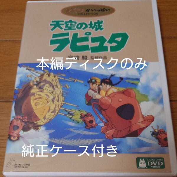 天空の城ラピュタ スタジオジブリ DVD ジブリがいっぱい 宮崎駿監督作品 宮崎駿 セル版 本編ディスクのみ+純正ケース付き