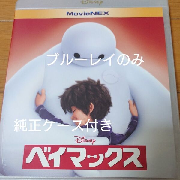 ベイマックス MovieNEX ブルーレイのみ 海外アニメ
