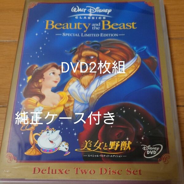 美女と野獣 DVD ディズニー スペシャル リミテッド エディション 2枚組 海外アニメ