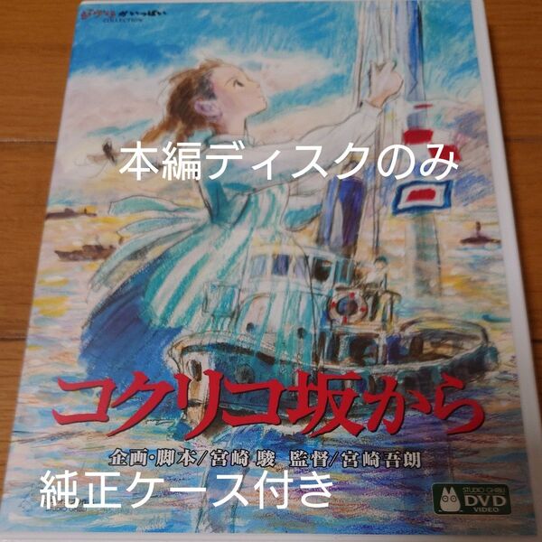 DVD コクリコ坂から 宮崎駿 スタジオジブリ 本編ディスクのみ+純正ケース付き