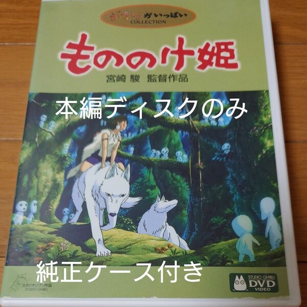 もののけ姫 DVD スタジオジブリ 宮崎駿監督作品 宮崎駿 ジブリがいっぱい 本編ディスクのみ+純正ケース付き