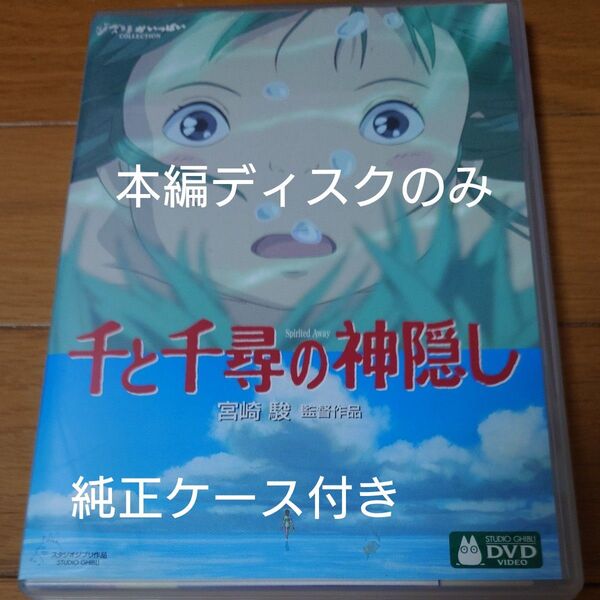 千と千尋の神隠し DVD スタジオジブリ 宮崎駿 ジブリがいっぱい 本編ディスクのみ+純正ケース付き