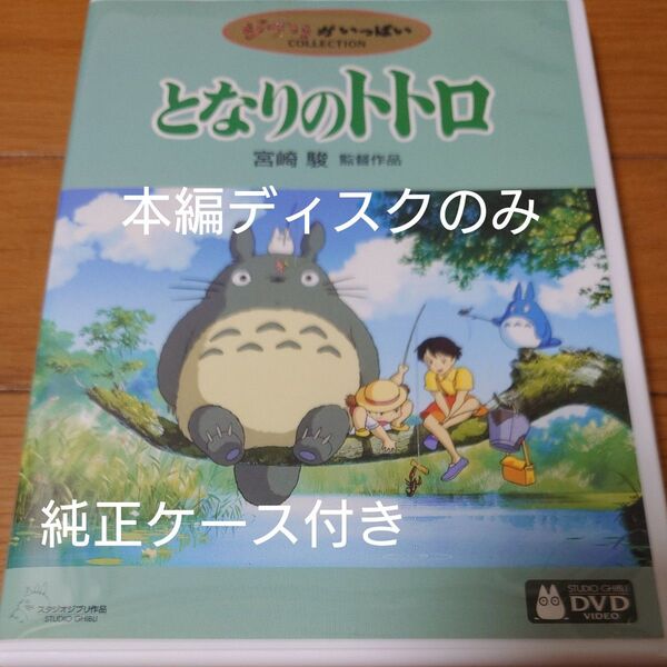 となりのトトロ DVD スタジオジブリ 宮崎駿 ジブリがいっぱい 宮崎駿監督作品 本編ディスクのみ+純正ケース付き