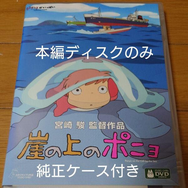 崖の上のポニョ 宮崎駿 DVD スタジオジブリ ジブリがいっぱい 本編ディスクのみ+純正ケース付き
