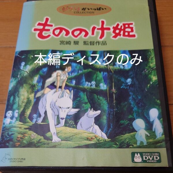 もののけ姫 DVD スタジオジブリ 宮崎駿監督作品 セル版 ジブリがいっぱい 本編ディスクのみ+市販ケース付き