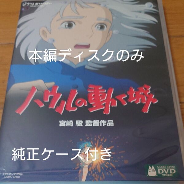 ハウルの動く城 DVD 宮崎駿 スタジオジブリ ジブリがいっぱい 本編ディスクのみ+純正ケース付き