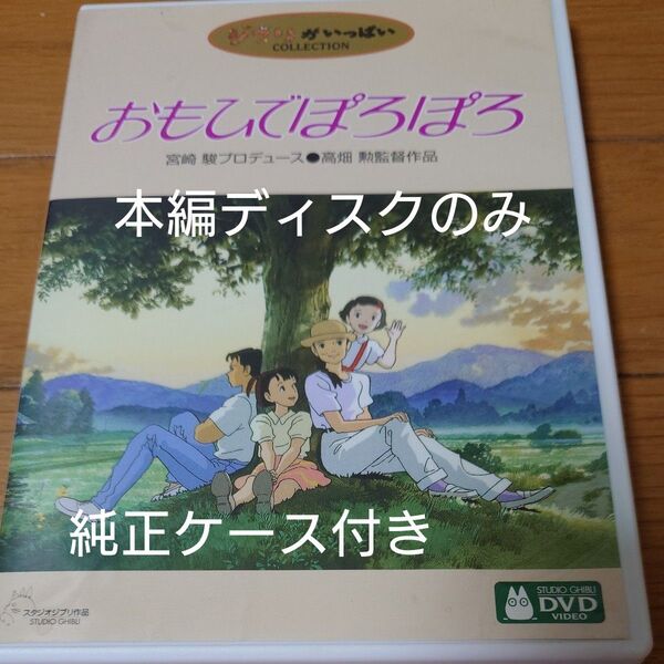 DVD 宮崎駿 スタジオジブリ おもひでぽろぽろ ジブリがいっぱい 本編ディスクのみ+純正ケース付き
