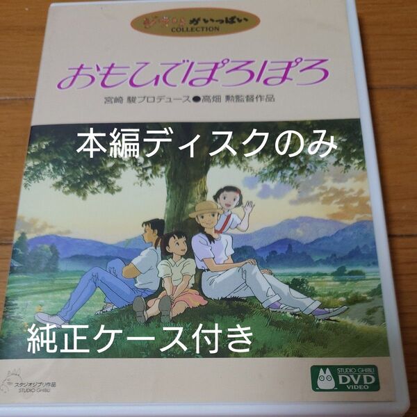 DVD 宮崎駿 スタジオジブリ おもひでぽろぽろ ジブリがいっぱい 本編ディスクのみ+純正ケース付き