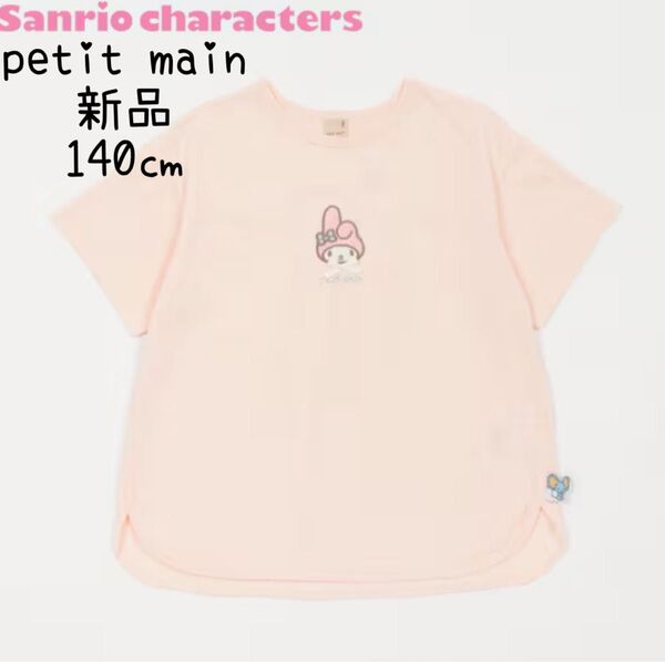 petit main【サンリオキャラクターズ】モチーフTシャツ140cm