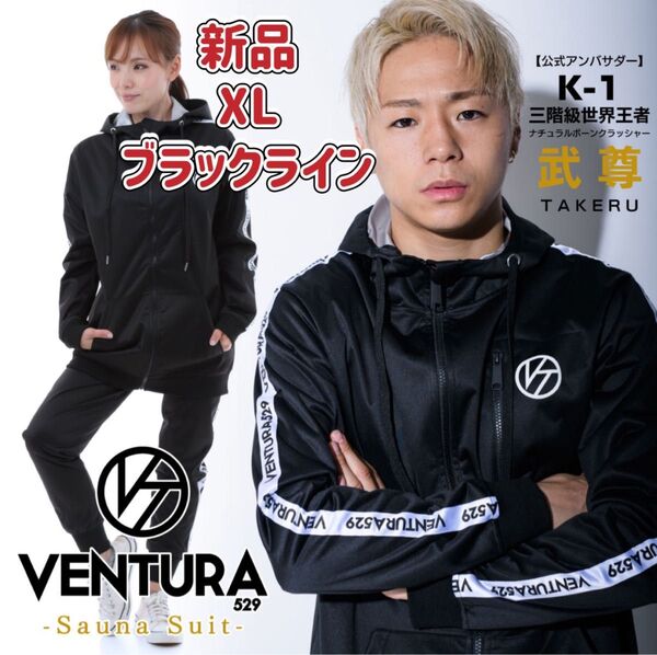 サウナスーツ VENTURA529 上下 セットアップ ブラックライン XL