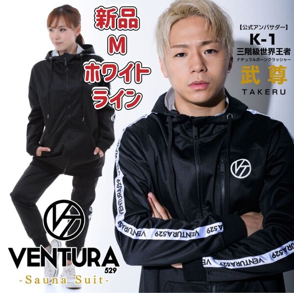 サウナスーツ VENTURA529 上下 セットアップ ホワイトライン M