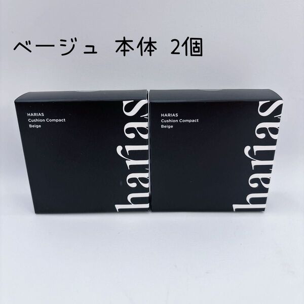 本体 ハリアス HARIAS クッションファンデーション ベージュ 2個