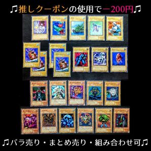 ★推しクーポンで200円引き【遊戯王カード】通常モンスター12枚・効果モンスター11枚 計23枚【バラ売り・まとめ買い可】