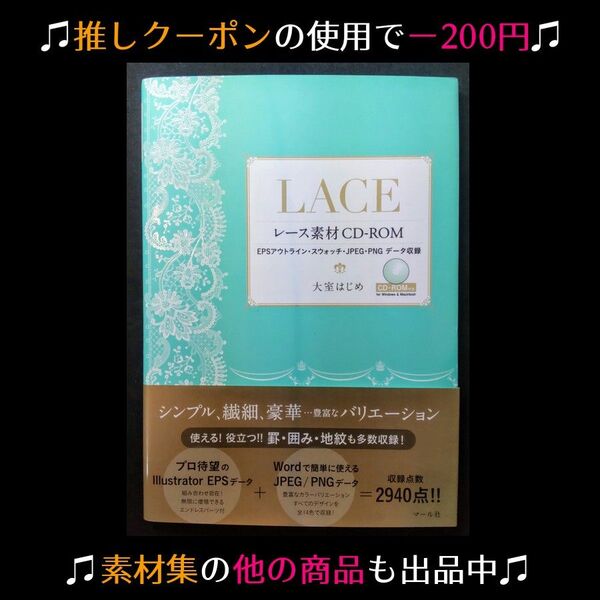 ★推しクーポンで200円引き【イラスト素材集】レース素材CD-ROM JPEG・PNGデータなど計2940点収録 ※5/26昼まで