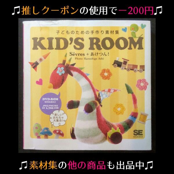 ★推しクーポンで200円引き【素材DVD付属】子どものための手作り素材集 KID'S ROOM【イラスト等】 ※5/26昼まで