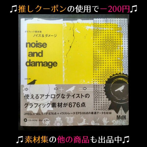 ★推しクーポンで200円引き【素材CD付属】グラフィック素材集 ノイズ&ダメージ【イラスト・デザイン制作本】 ※5/26昼まで