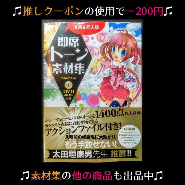 ★推しクーポンで200円引き【素材DVD付属書籍】即席トーン素材集 漫画&同人誌制作本 1400点以上収録 ※5/26昼まで