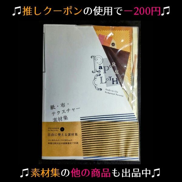 ★推しクーポンで300円【DVD付属書籍】紙・布・テクスチャー素材集【イラスト・デザイン制作本】 ※5/26昼まで
