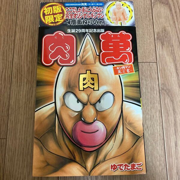 キン肉マン 肉萬 初版限定 オリジナルキンケシ 覆面狩りVer.付属/中古本キン肉マン萬之書