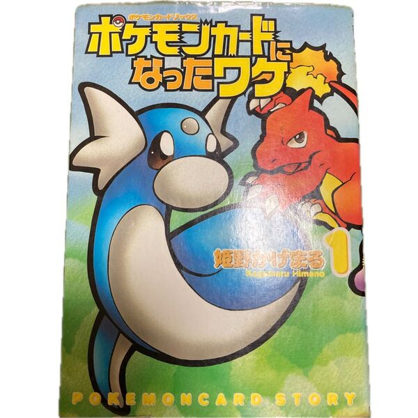 ポケモンカードになったワケ 1巻 /中古品/カード無し