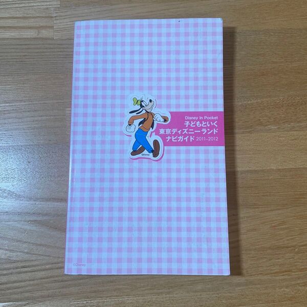 子どもといく東京ディズニーランドナビガイド 2011-2012