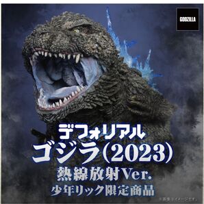 デフォリアル ゴジラ(2023) 熱線放射Ver. 少年リック限定