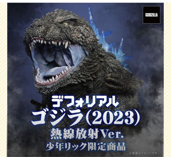 デフォリアル ゴジラ(2023) 熱線放射Ver. 少年リック限定