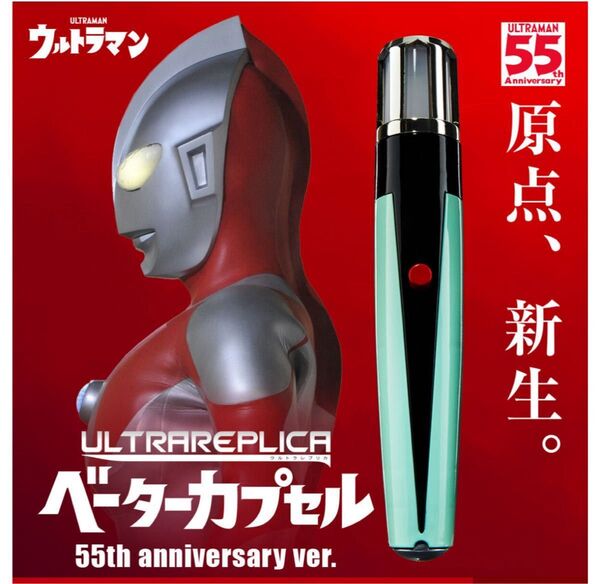 輸送箱未開封 ウルトラレプリカ ベーターカプセル 55th Anniversary ver.
